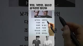 '성격묘사 영어표현 #영어회화