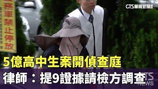 5億高中生案開偵查庭　律師：提9證據請檢方調查｜華視新聞 20230523