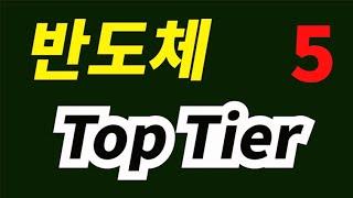 반도체 관련주 중 주가 상승 기대주 Top 5