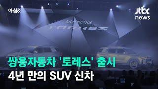 쌍용자동차 4년 만의 SUV 신차 '토레스' 출시 / JTBC 아침&