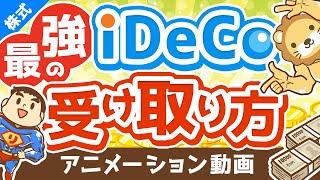 【有料級】複雑怪奇のiDeCoで「賢くお金を受け取る方法」を完全解説【株式投資編】：（アニメ動画）第190回