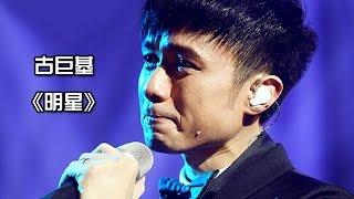 《我是歌手 3》第七期单曲纯享-古巨基 《明星》 I Am A Singer 3 EP7 Song: Leo Ku Performance【湖南卫视官方版】