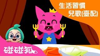 不挑食歌 | 吃飯不挑食 | 好好習慣兒歌 臺灣配音 | 碰碰狐PINKFONG