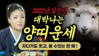 2022년 대박나는 양띠신년운세│"자다가도 웃고, 울 수있는 한 해!"│03년생 91년생 79년생 67년생 55년생 / 시대의대만신들 신퇴마록