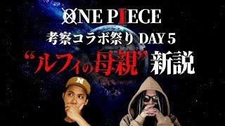 “ルフィの母親”はズバリ●●●です。【コーキタコヤキ】【ワンピース ネタバレ】
