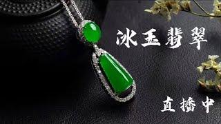 冰玉翡翠，为更好的为您服务请添加Wechat/Line:19908826615。翡翠直播，天然翡翠，翡翠代購，緬甸翡翠，翡翠珠宝，#全球直邮#支持全球复检#支持各币种汇款#