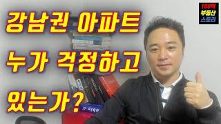 (100억 부동산 스토리)서울 아파트, 강남3구 고가아파트... 누가 걱정하고 있는가?