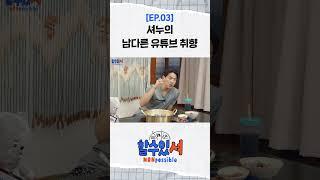 [할수있셔] 셔누의 남다른 유튜브 취향 #shorts