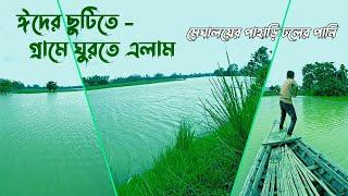 বর্ষাকালে গ্রামের সৌন্দর্য্য | Beautiful Village Videos |