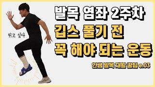 발목 삐었을때 2주차 깁스 풀기 전 꼭 해야되는 운동!