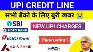 UPI CREDIT LINE पर लगेगा चार्ज | NEW UPI CHARGES | सभी बैंको के लिए बुरी खबर 