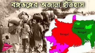 বঙ্গভঙ্গের অজানা ইতিহাস | Unknown History of Partition of Bengal | Romancho Pedia