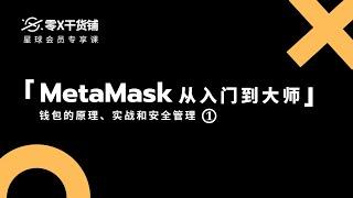 【零X干货铺】钱包的原理、实战和安全管理 【MetaMask从入门到大师】（上）