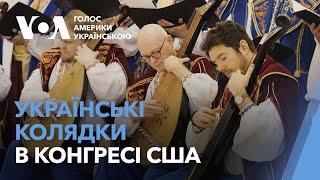 Українська капела бандуристів колядувала в Конгресі США