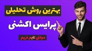 استراتژی معاملاتی پرایس اکشن با مولتی تایم فریم مخصوص فارکس و ارز دیجیتال | آموزش پرایس اکشن