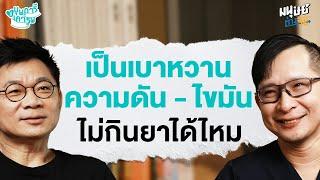 เป็นเบาหวาน-ความดัน-ไขมัน ไม่กินยาได้ไหม? | บุพการีที่เคารพ Season 3 EP. 24