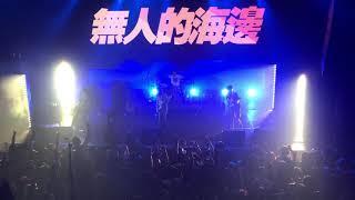 《无人的海边》霓虹花园「但我爱你」巡演 2020.7.31