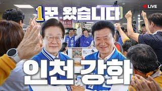 [LIVE] 강화새우젓축제, 준비된 1꾼 한연희 등장‍️ ｜ 재보궐 사전투표 오늘 18시까지