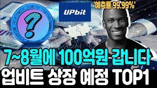 [밈코인 추천]업비트 상장 예정 TOP1 7~8월에 100억원 갑니다.