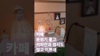 분위기 좋은 카페에서 커피잔과 접시도 많고 이쁘네