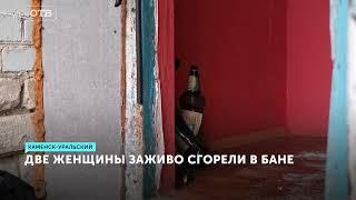 Две женщины сгорели заживо в бане. Смертельный пожар в Каменске-Уральском