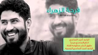 فرحة الزهراء احمد الساعدي 2015