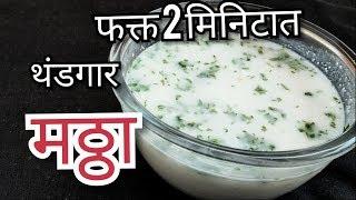 थंडगार मठ्ठा फक्त 2 मिनिटात Mattha / Butter Milk masala / masala tak / मसाला ताक by Sanchi's Kitchen