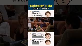 침침해 충혈됐어 눈 관련 영어표현 5개  #유용한영어표현