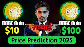 Doge Coin to $10 or $100 by 2025? Shocking Truth Revealed! #dogecrypto