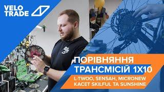 Порівняння трансмісій 1х10 L-TWOO, SENSAH, MicroNew касет Skilful та Sunshine