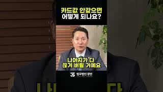카드값 안 갚으면? 연체정보 공유·추심·압류까지! 신용카드 연체 후폭풍 총정리  #개인회생 #법률상담