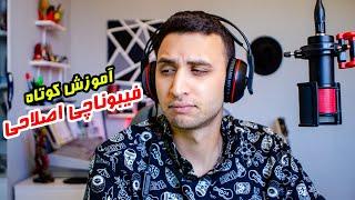 نکات کوتاه | آموزش استفاده از ابزار فیبوناچی اصلاحی