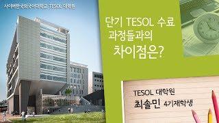 [사이버한국외국어대학교]_TESOL대학원_단기 TESOL 수료 과정들과의 차이점은?
