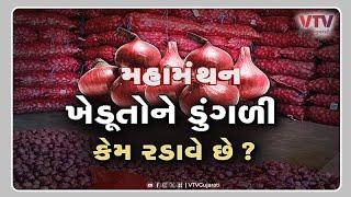 Mahamanthan - ખેડૂતોને ડુંગળી કેમ રડાવે છે?  | VTV Gujarati