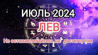 ЛЕВ️ ИЮЛЬ 2024. Тароскоп.