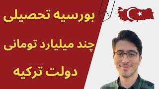 بورسیه تحصیلی دولت ترکیه ۲۰۲۳ - تو ترکیه رایگان تحصیل کن + خوابگاه و حقوق ماهیانه هم بگیر!