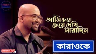 Ami Cheye Cheye Dekhi Saradin Karaoke With Lyrics || আমি চেয়ে চেয়ে দেখি সারাদিন || BDBR KARAOKE