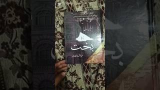 Bakht by mehru nisa shah Mir |complete novel| #1000subscriber  #lovelystory