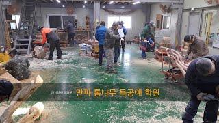 통나무 엔진톱&전기톱 공예 교육 2018.01.23 - Actual Woodcarving Lecture by using Chainsaw and Multi Cutter