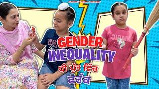 Gender Inequality | ਧੀ ਪੁੱਤ ਵਿਚ ਫਰੱਕ | A Short Story | @gursiratcheema