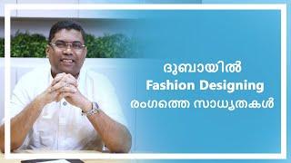 ദുബായിൽ Fashion Designing രംഗത്തെ സാധ്യതകൾ | Business Setup In Dubai