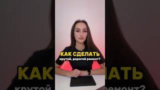 Как сделать крутой ремонт? #дизайнинтерьера #whitelines #дизайнерскийремонт #дизайндома