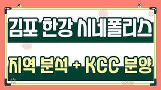 김포 한강 시네폴리스 지역분석 및 KCC 스위첸 일반 분양