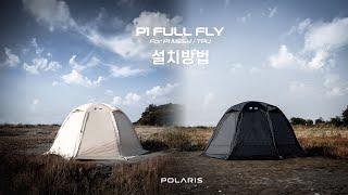 [폴라리스] P1 풀플라이 설치영상 FULL FLY  I 풀플라이 I 원터치텐트 I 원터치쉘터 I 투명쉘터