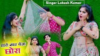 थारो नंबर देजा छोरा कर लुंगी तोकु कॉल में | Lokesh Kumar | Sonu Shekhawati  Pammi Khatana Dance 2025