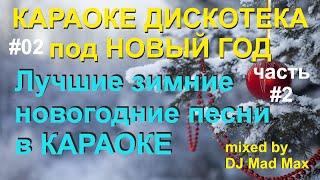 #02  Новогодняя Караоке Дискотека / Лучшие зимние и новогодние песни КАРАОКЕ НОН-СТОП 2023-2024 Ч.2