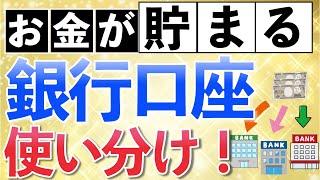 お金が貯まる銀行口座の使い分け方法！完全自動化で手間いらず！【おすすめな銀行口座３選も紹介】