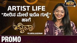 Artist Life "ನೀರಿನ ಮೇಲೆ ಇರೊ ಗುಳ್ಳೆ" ಹಾಗೆ | Vijayalakshmi | Celebrity Podcast | Promo