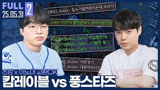 캄레이블 vs 풍스타즈, 제 빌드로 증명하겠습니다 【츠캄x이노대 교환ck :: 25.05.31 #2 풀영상】