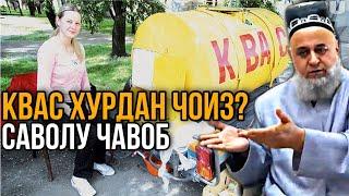 ХОЧИ МИРЗО - КВАС ХУРДАН ЧОИЗ? САВОЛУ ЧАВОБ ВА АМРИ МАЪРУФ